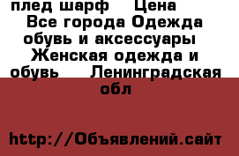 плед шарф  › Цена ­ 833 - Все города Одежда, обувь и аксессуары » Женская одежда и обувь   . Ленинградская обл.